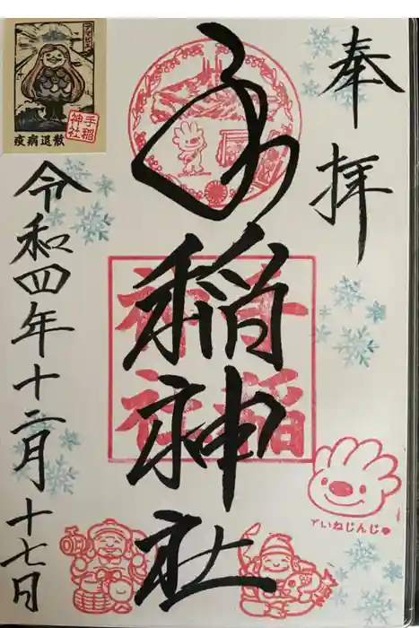 手稲神社の御朱印
