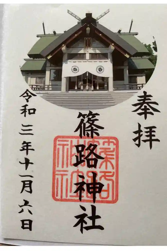 篠路神社の御朱印