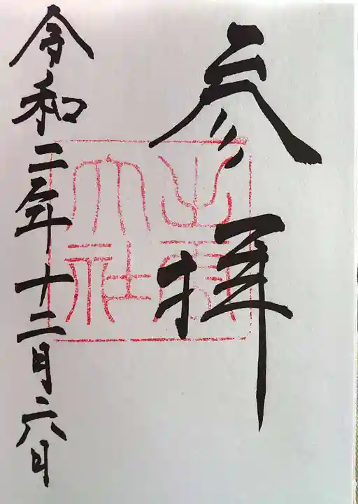 出雲大社の御朱印