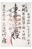 竹之坊の御朱印
