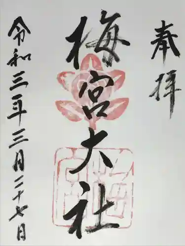 梅宮大社の御朱印