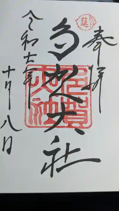 多賀大社の御朱印