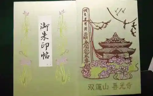 善光寺東海別院（祖父江善光寺）の御朱印