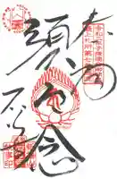 石行寺の御朱印