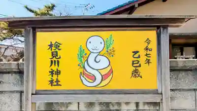 検見川神社(千葉県)