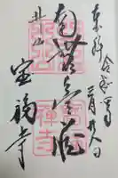 井山 宝福寺の御朱印