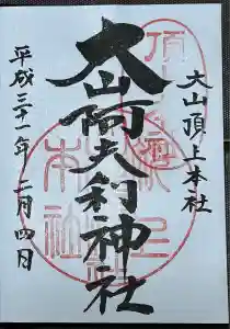 大山阿夫利神社本社の御朱印