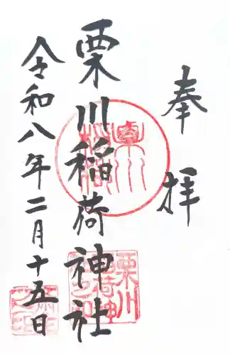 栗川稲荷神社の御朱印