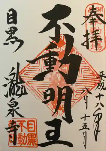 瀧泉寺（目黒不動尊）(東京都)