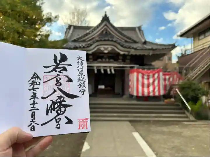 若宮八幡宮 (神奈川県)