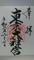 東京大神宮の御朱印
