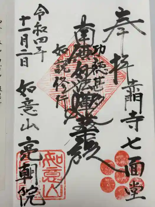 亮朝院の御朱印