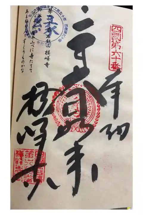 お遍路(逆打ち) 四国八十八巡礼。
60番 横峰寺。