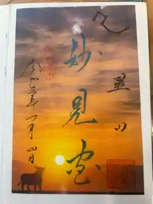 星田妙見宮の御朱印