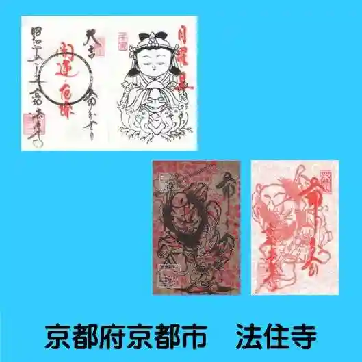 後白河院御聖蹟 法住寺の御朱印