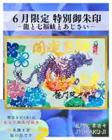 【公式】龍門院常楽寺(秩父札所十一番)の御朱印