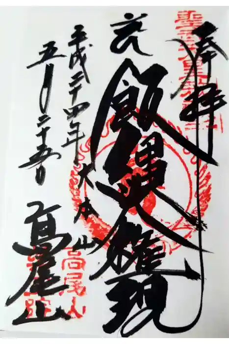 高尾山薬王院の御朱印