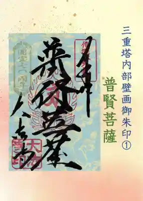 三重塔内部壁画御朱印「普賢菩薩」