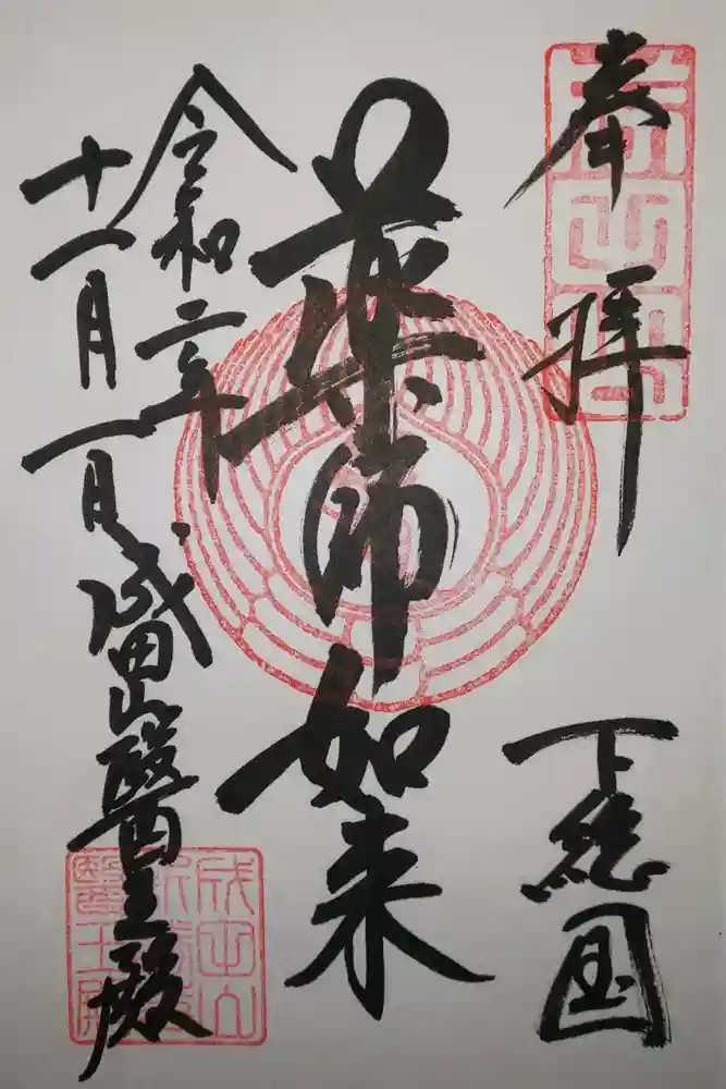 成田山新勝寺の御朱印