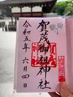 賀茂御祖神社(下鴨神社)の御朱印