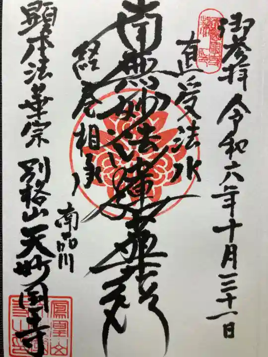 天妙国寺(東京都)