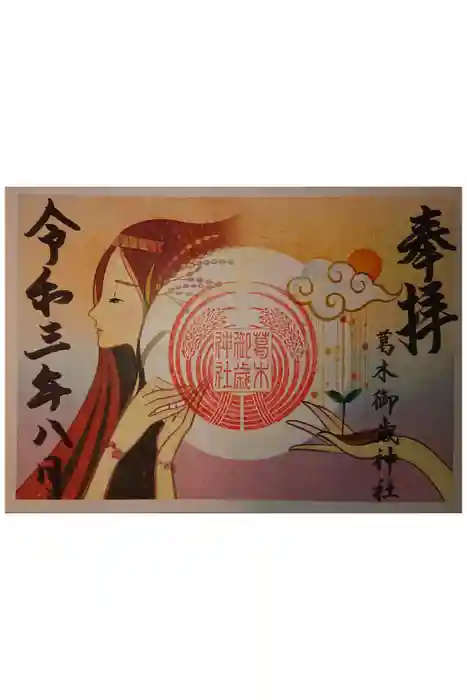 葛木御歳神社の御朱印