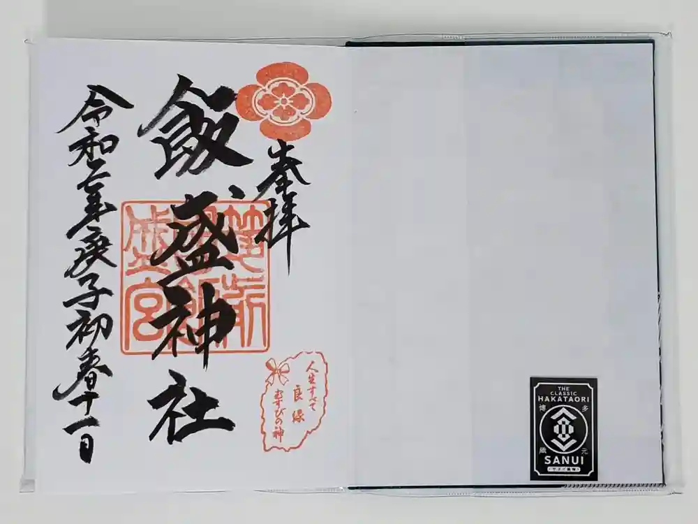 飯盛神社の御朱印