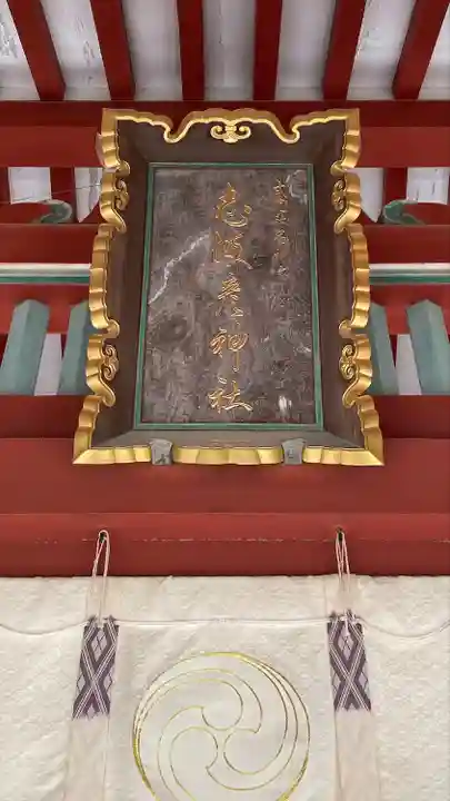 志波彦神社・鹽竈神社(宮城県)