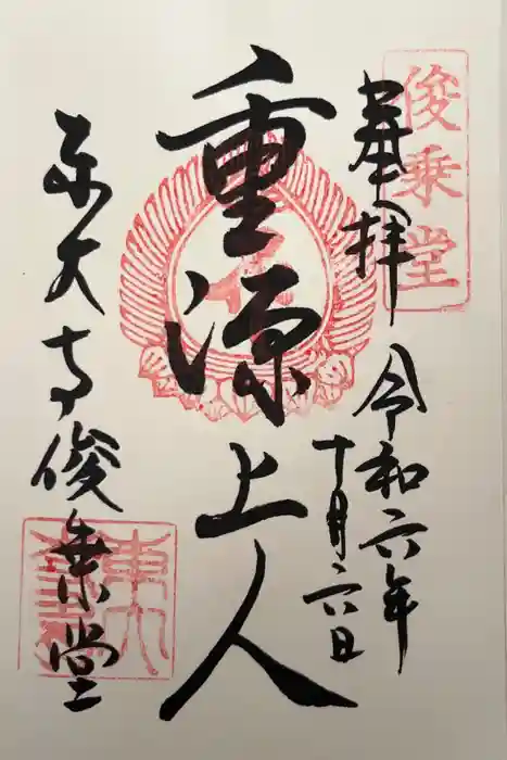 東大寺 俊乗堂の御朱印