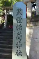 笠䅣稲荷神社のその他建物