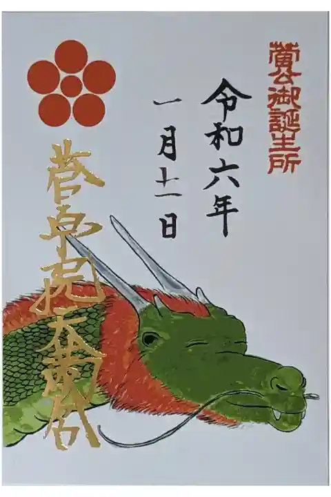 令和六年正月限定御朱印