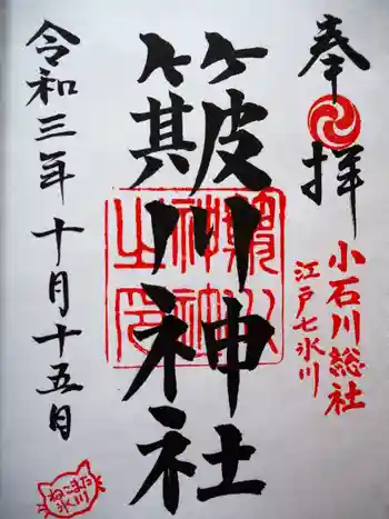 簸川神社の御朱印 2021年10月