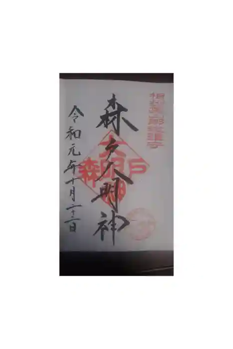 森戸大明神（森戸神社）の御朱印