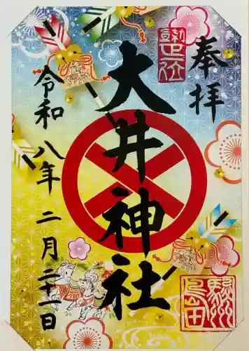 大井神社の御朱印