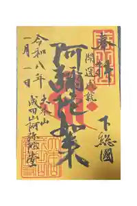 成田山新勝寺の御朱印