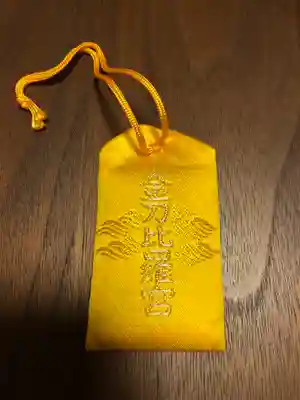 金刀比羅宮のお守り