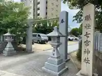 七宮神社のその他建物
