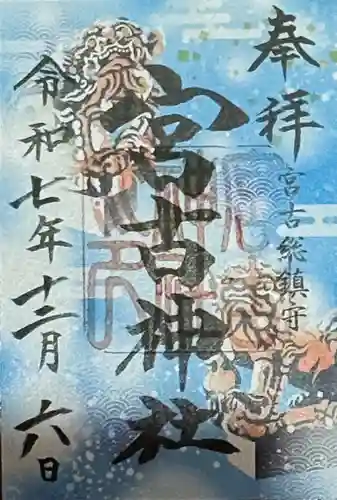 宮古神社の御朱印