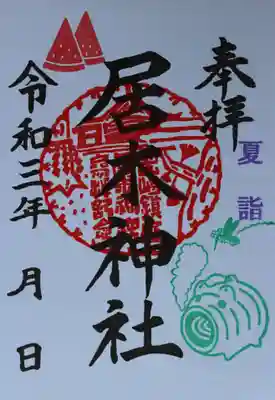 夏詣限定御朱印（西瓜と蚊取り線香）