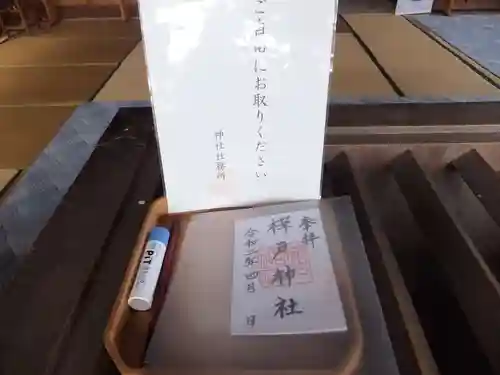 樺戸神社の御朱印