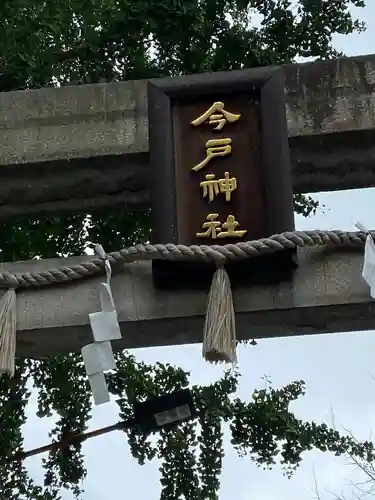 今戸神社のその他建物
