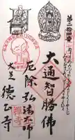 徳正寺の御朱印
