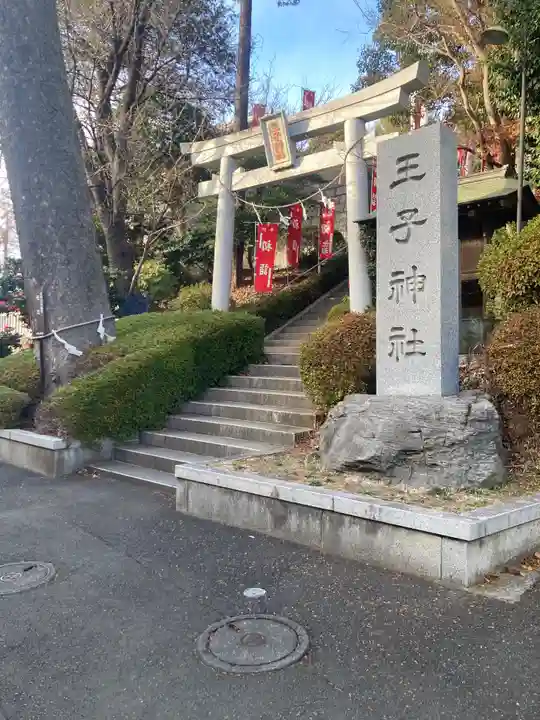 長津田王子神社(神奈川県)