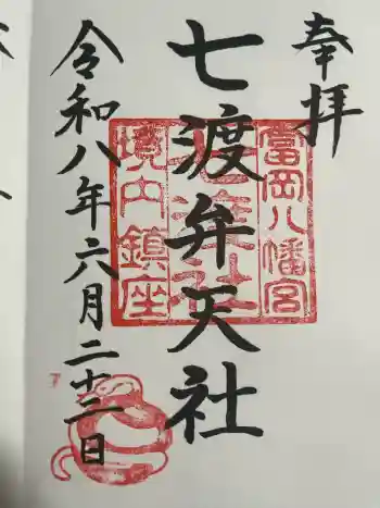 七渡神社(七渡弁天社)の御朱印 2026年06月