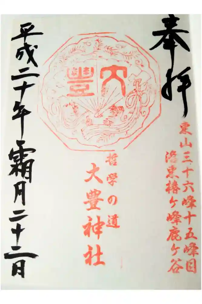 大豊神社の御朱印