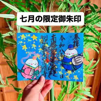 常清寺の御朱印