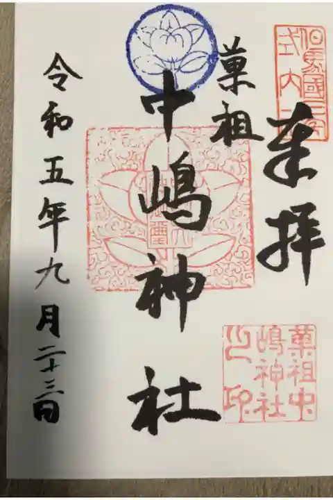 またまた全国でも珍しいお菓子の神様(田道間守命(たじまもりのみこと))を祀っている神社です。全国の有名なお菓子メーカーは勿論、お菓子製造企業の名前もお布施書に記載されてます。