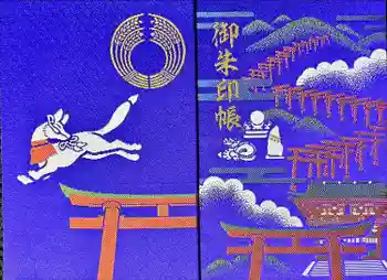 伏見豊川稲荷本宮の御朱印帳