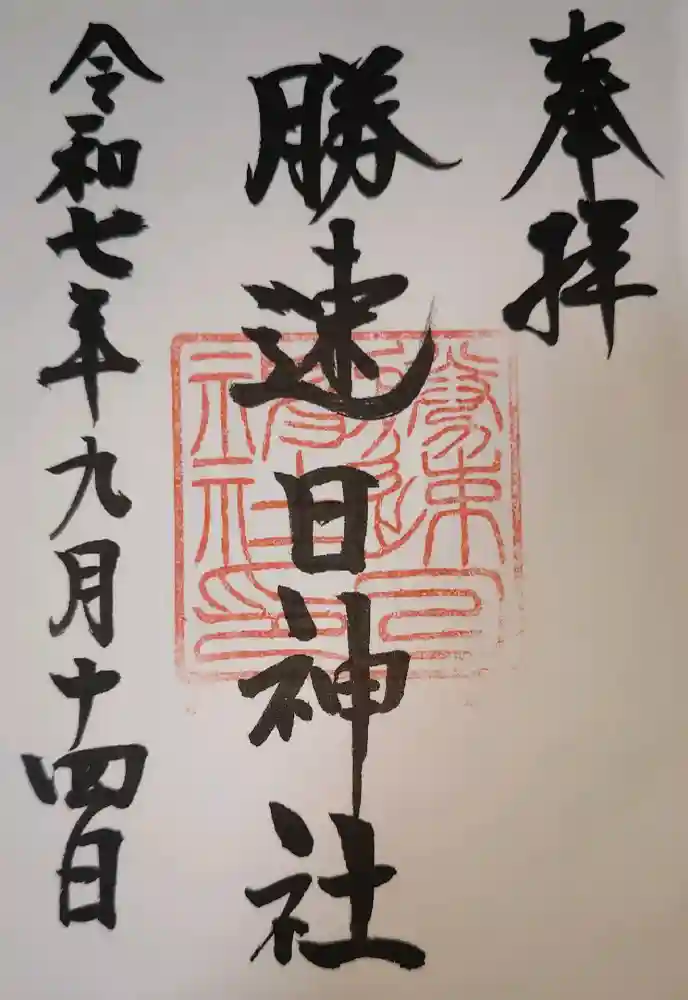 勝速日神社の御朱印