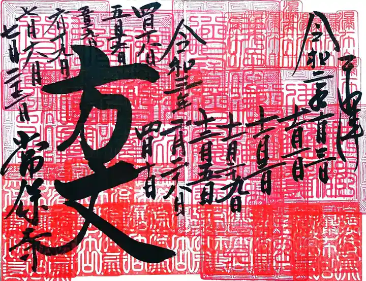 常保寺の御朱印